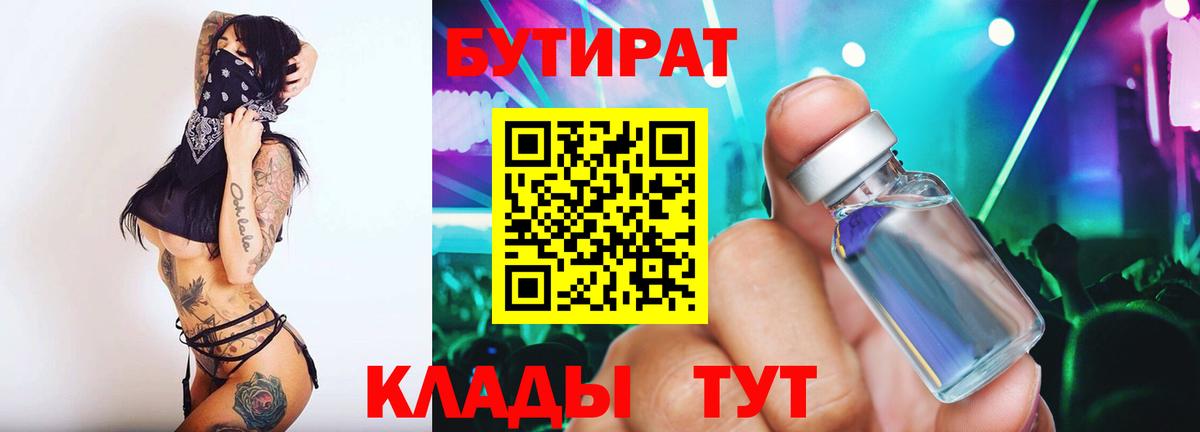 Бутират бутик  Вход с VPN  Россошь 