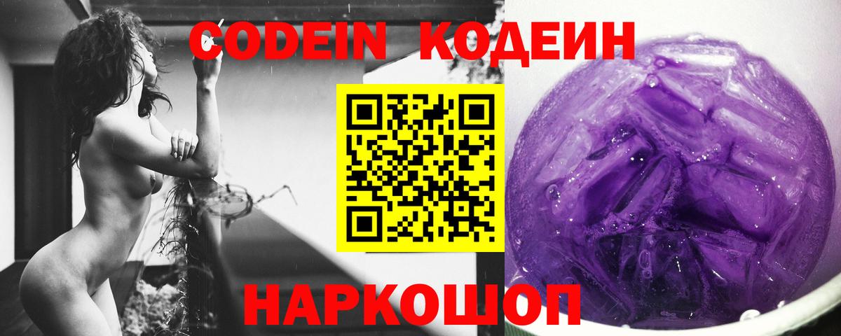 Кодеин напиток Lean (лин)  Вход с VPN  Россошь 